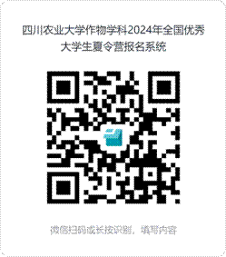 永利yl23411集团官网作物学科2024年全国优秀大学生夏令营报名系统